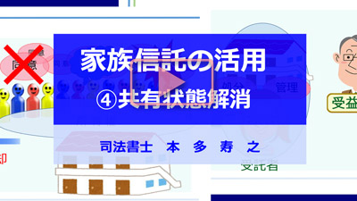 家族信託の動画「④共有状態解消」
