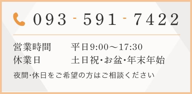 平日 9:00~17:30 定休日 土日祝 093-591-7422