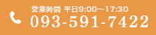 営業時間 平日9:00〜17:30 093-591-7422