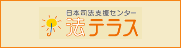 日本司法センター