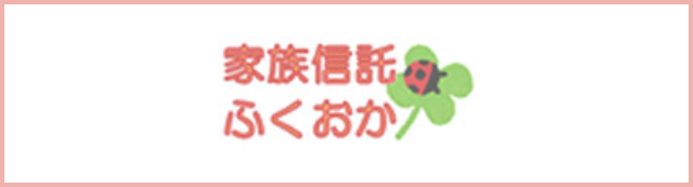 家族信託ふくおか