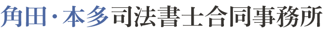 角田・本多司法書士合同事務所